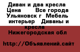 Диван и два кресла › Цена ­ 0 - Все города, Ульяновск г. Мебель, интерьер » Диваны и кресла   . Нижегородская обл.